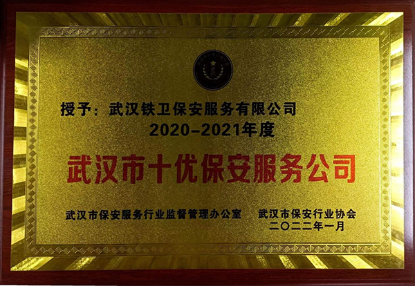 武漢市十優保安服務公司