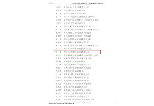公安部通報表揚保安行業戰“疫”先進個人-鄭偉